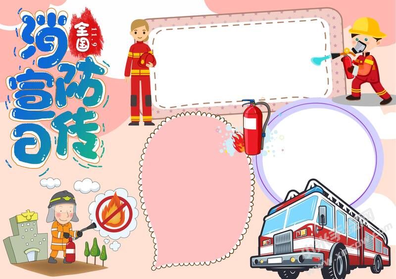全国消防宣传日手抄报内容模板无字版.jpg
