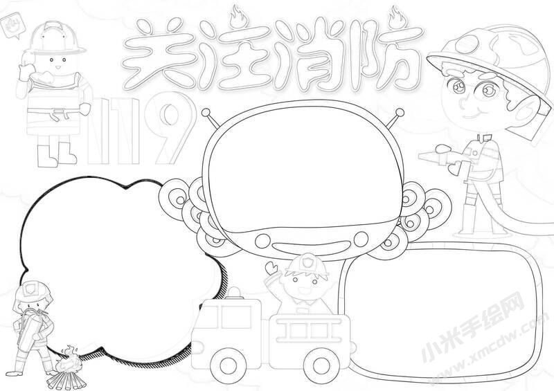 关注消防119手抄报黑白线稿.jpg