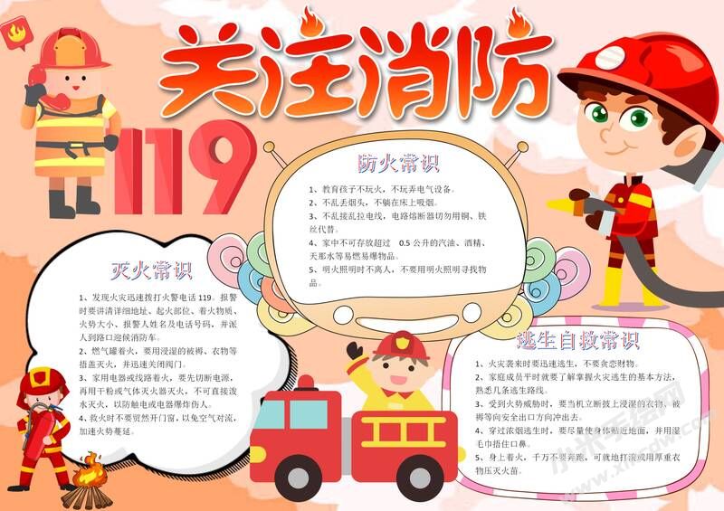 关注消防119手抄报模板有字版.jpg