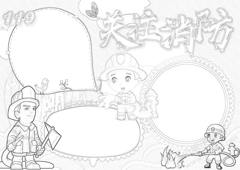 关注消防手抄报黑白线稿（第二版）.jpg
