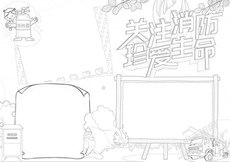 关注消防珍爱生命手抄报黑白线稿.jpg