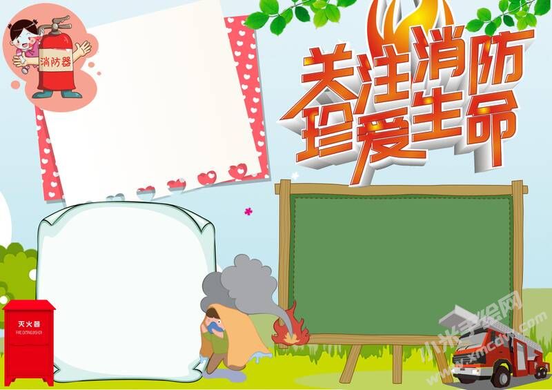 关注消防珍爱生命手抄报模板无字版.jpg