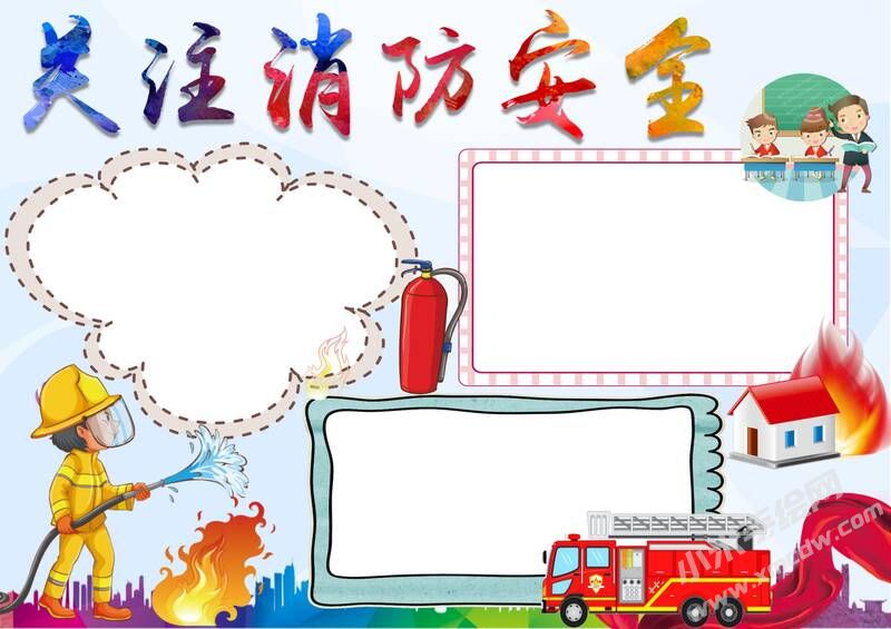关注消防安全手抄报内容模板无字版.jpg