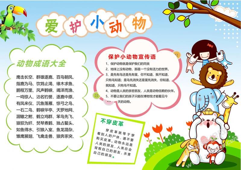 爱护小动物手抄报模板有字版.jpg