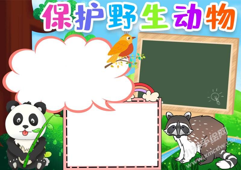 保护野生动物手抄报模板无字版.jpg