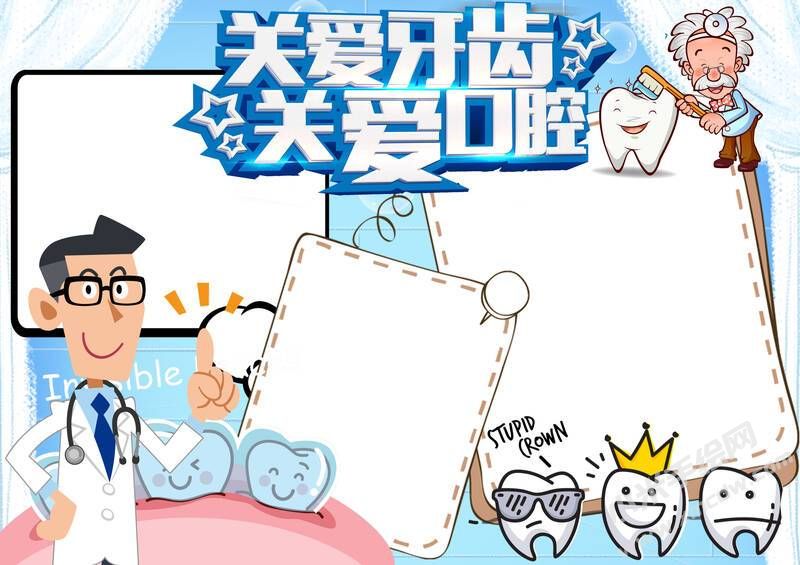 关爱牙齿关爱口腔手抄报模板无字版.jpg