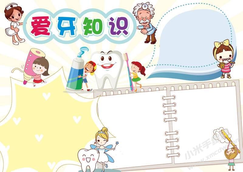 爱牙知识手抄报模板无字版.jpg