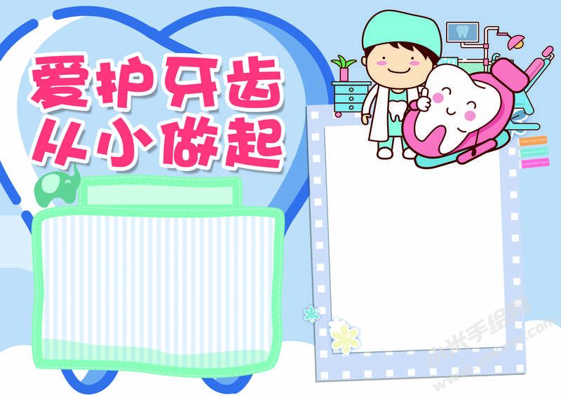 爱护牙齿从小做起手抄报模板无字版.jpg