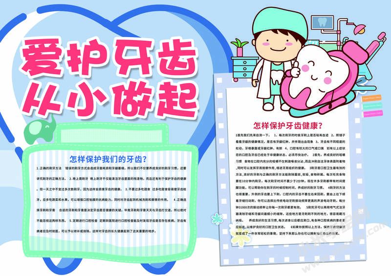 爱护牙齿从小做起手抄报模板有字版.jpg