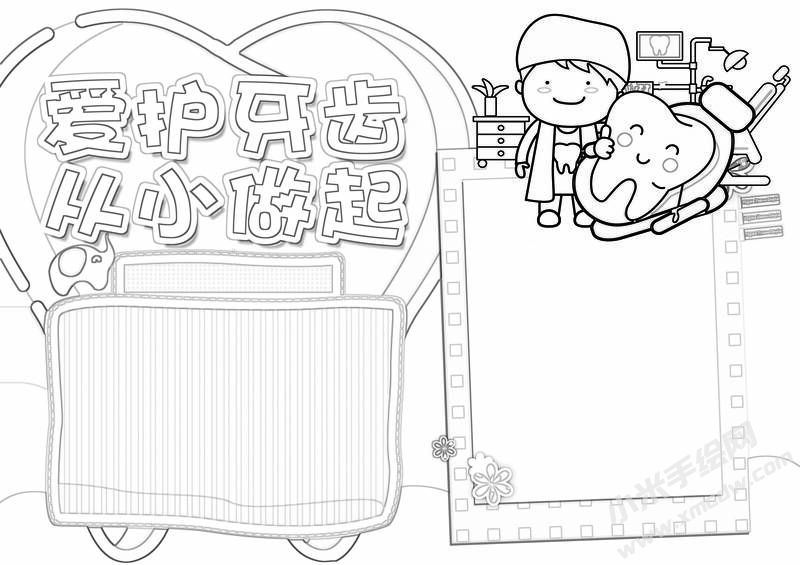 爱护牙齿从小做起手抄报黑白线稿.jpg