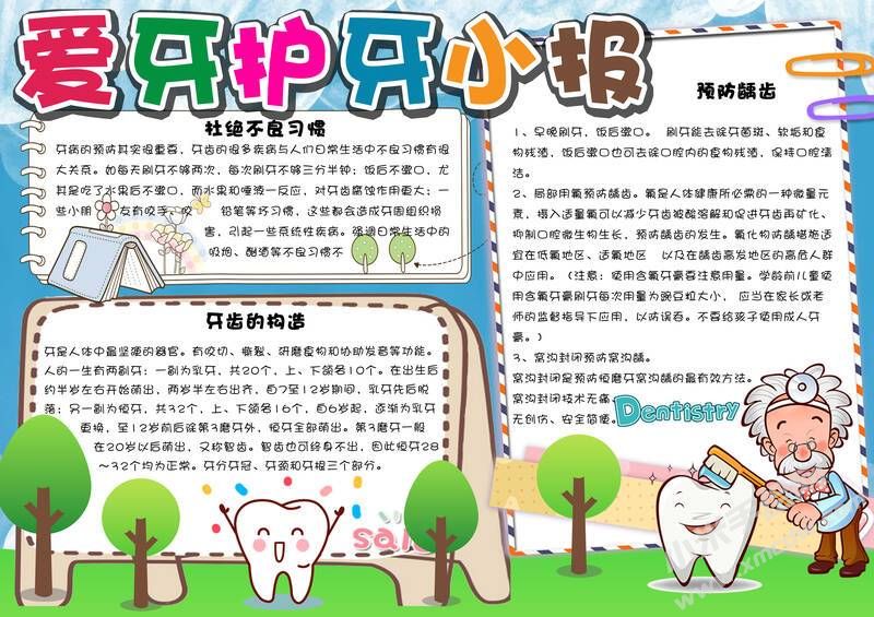 爱牙护牙小报手抄报模板有字版.jpg