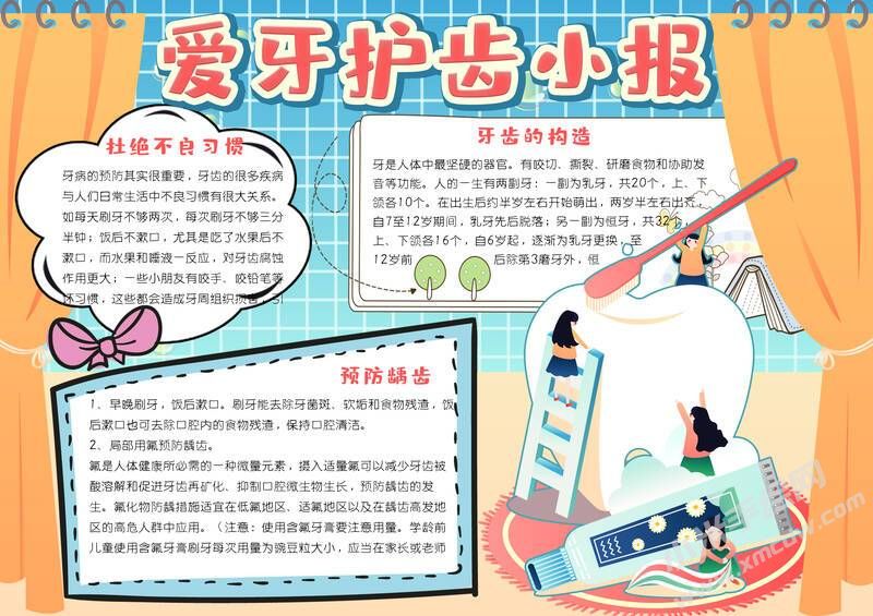 爱牙护牙小报手抄报模板有字版（第二版）.jpg