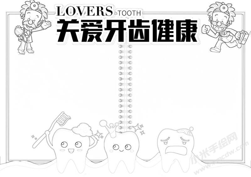 关爱牙齿健康手抄报黑白线稿.jpg