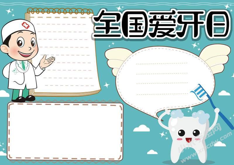全国爱牙日手抄报内容模板无字版.jpg