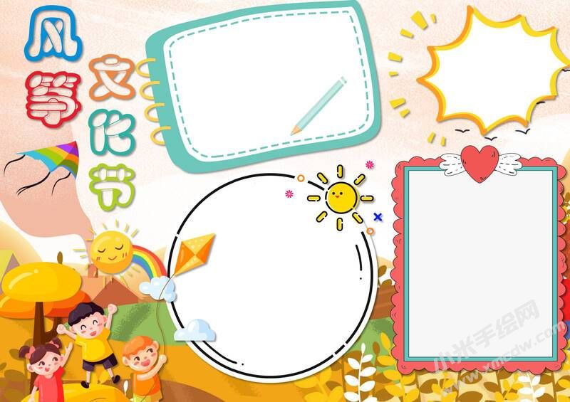 风筝文化节手抄报模板无字版.jpg
