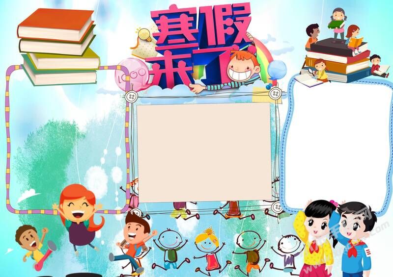 寒假来了手抄报内容模板无字版.jpg