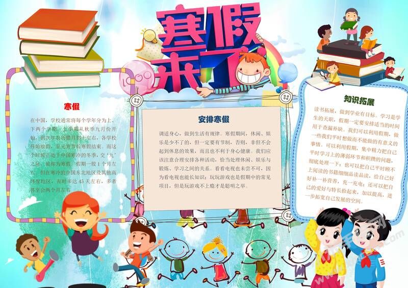 寒假来了手抄报内容模板有字版.jpg