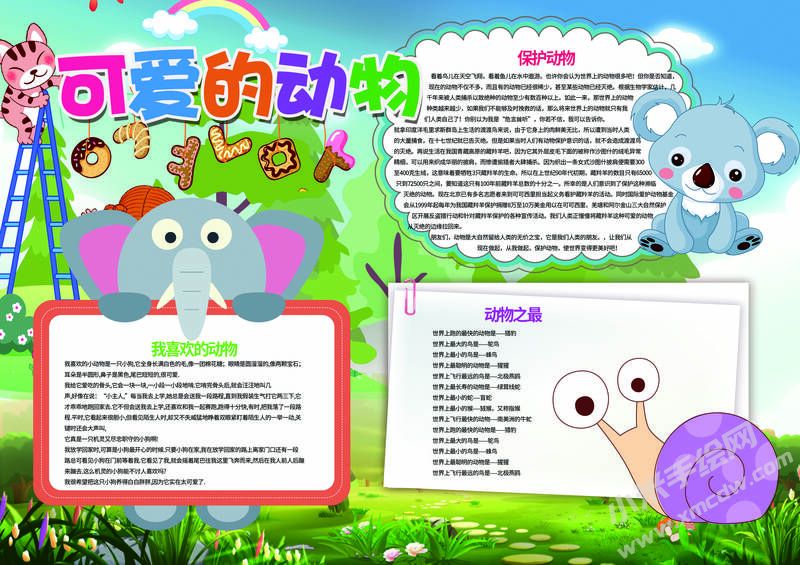 可爱的动物手抄报模板有字版.jpg