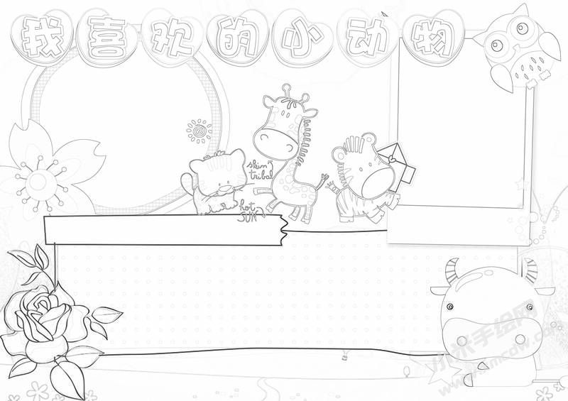 我喜欢的小动物手抄报黑白线稿.jpg