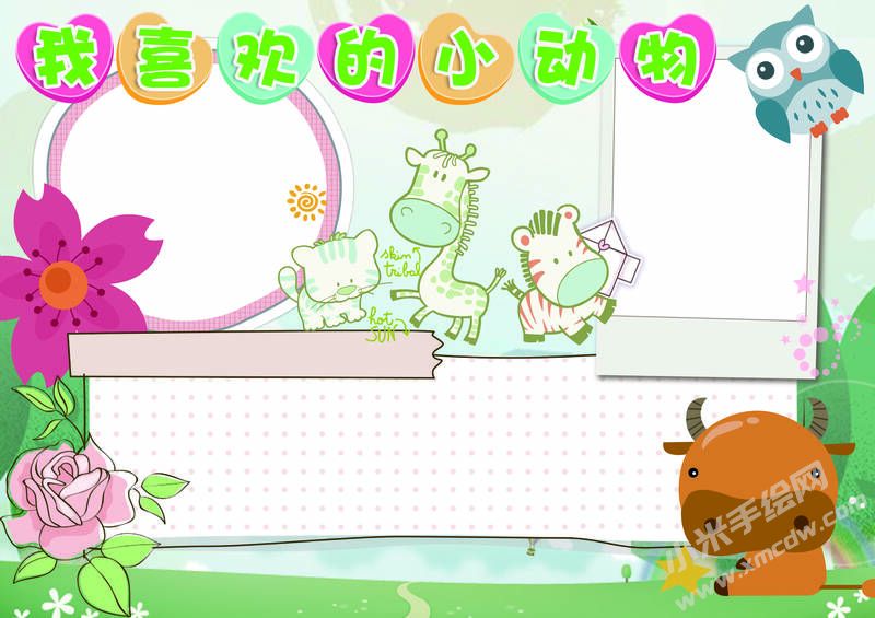 我喜欢的小动物手抄报模板无字版.jpg
