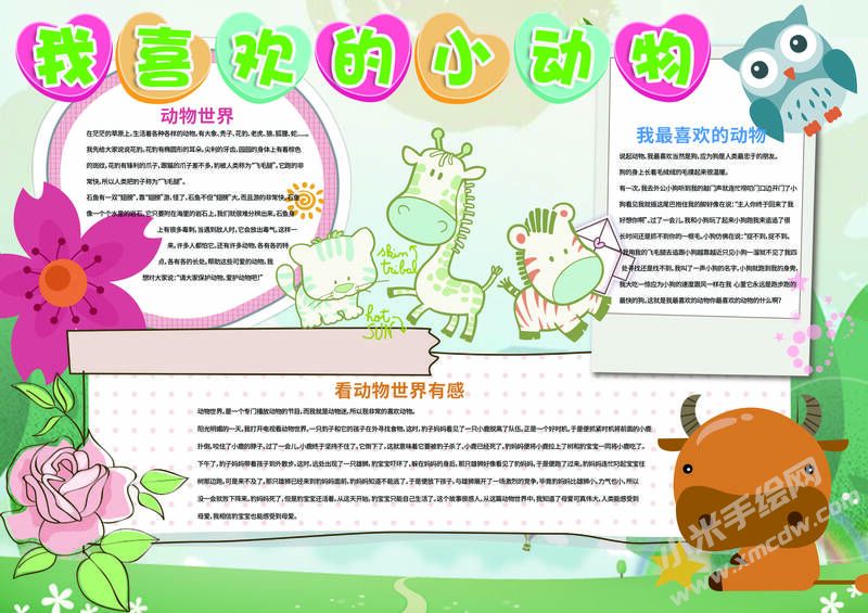 我喜欢的小动物手抄报模板有字版.jpg