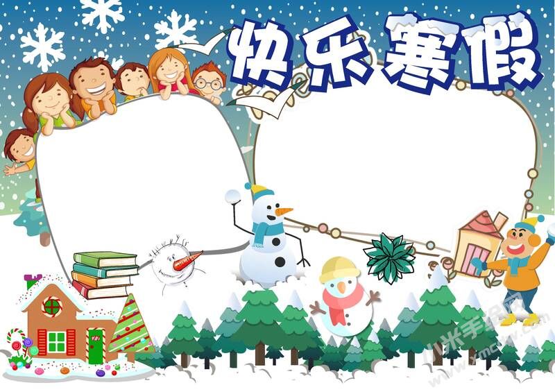 快乐寒假手抄报内容模板无字版.jpg