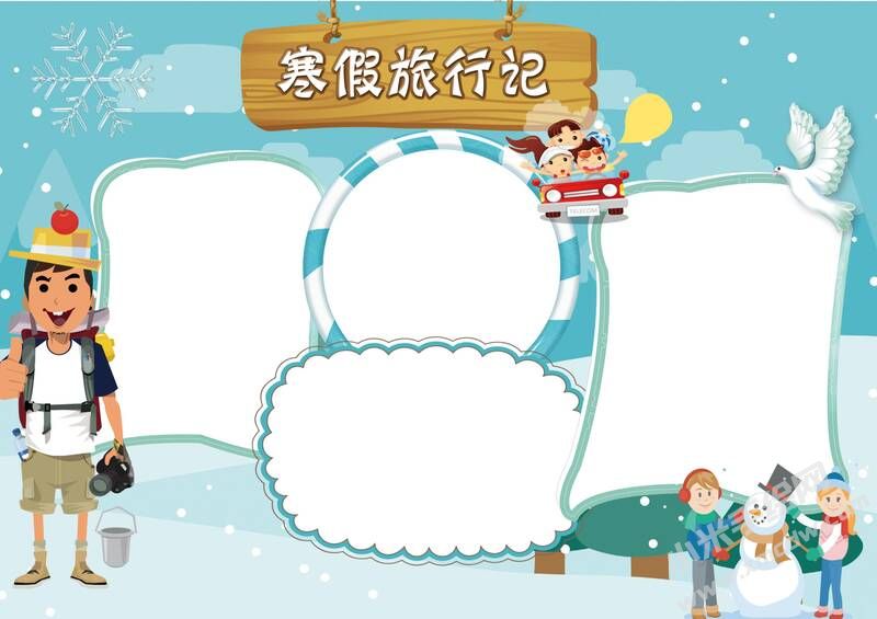 寒假旅行记手抄报模板无字版.jpg