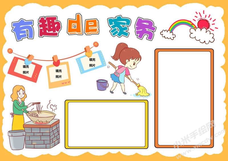 有趣的家务手抄报模板无字版.jpg