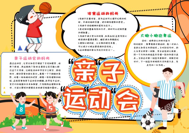 亲子运动会手抄报模板有字版.jpeg