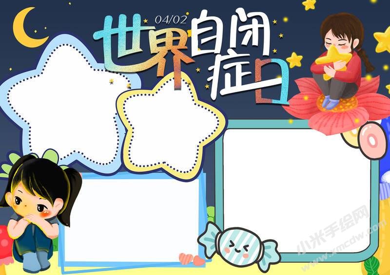 世界自闭症日手抄报模板无字版（第二版）.jpg