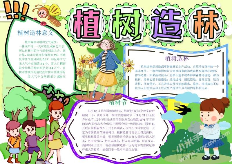 植树造林手抄报模板有字版.jpg