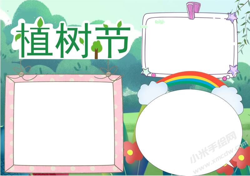 植树节手抄报模板无字版.jpg