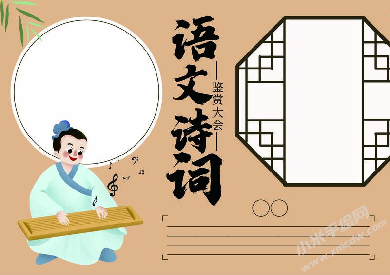 语文诗词手抄报模板无字版.jpg