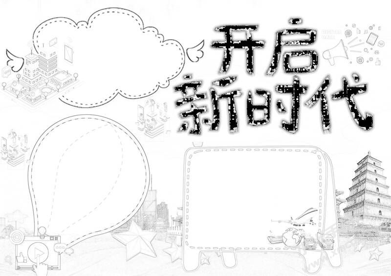 开启新时代手抄报黑白线稿.jpg
