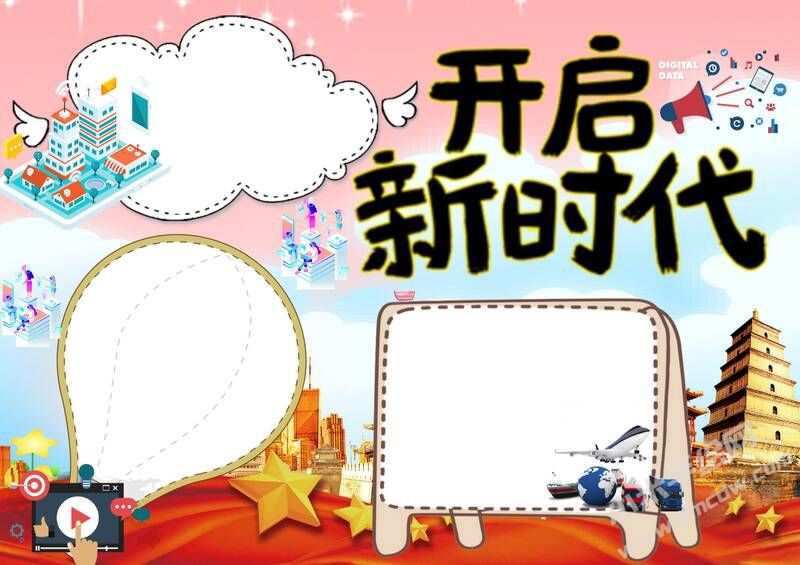 开启新时代手抄报模板无字版.jpg