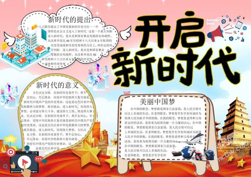 开启新时代手抄报模板有字版.jpg