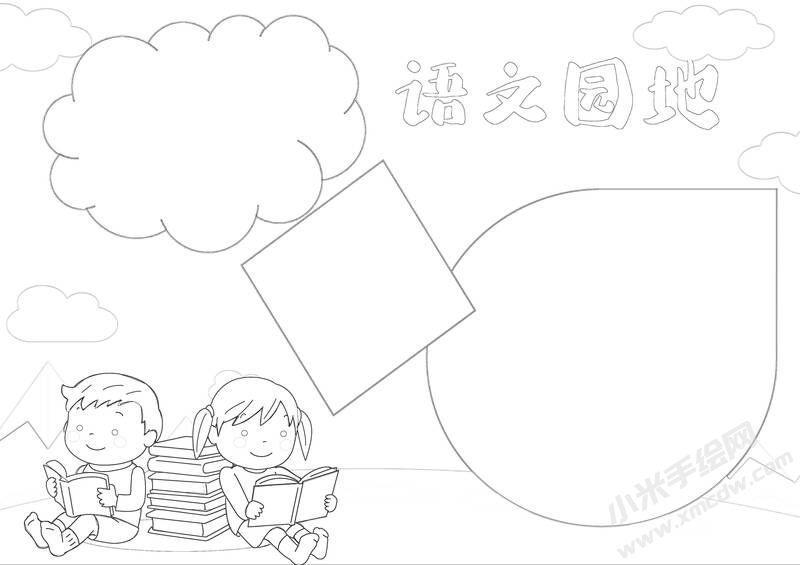 语文园地手抄报黑白线稿（第二版）.jpg