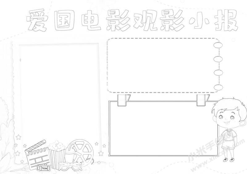 爱国电影观影小报手抄报黑白线稿.jpg