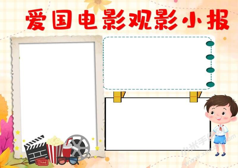 爱国电影小报手抄报模板无字版.jpg