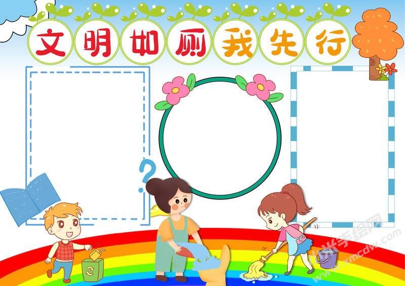 文明如厕我先行手抄报模板无字版.jpg