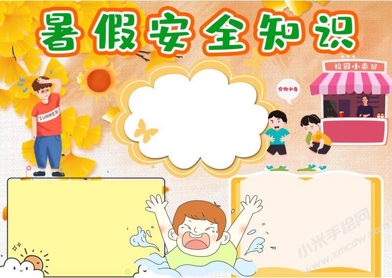 暑假安全知识手抄报模板无字版.jpg