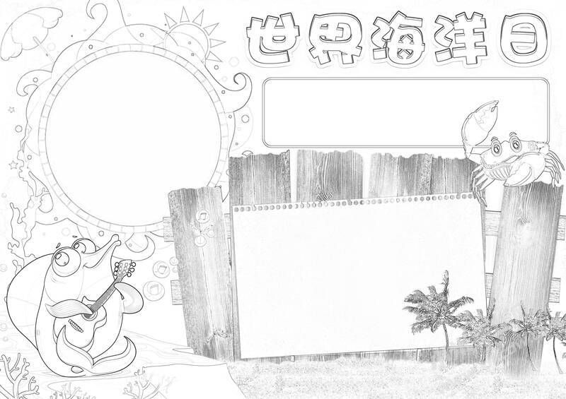 世界海洋日手抄报黑白线稿（第二版）.jpg