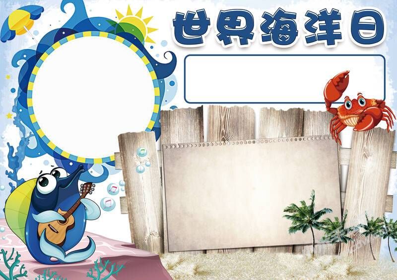 世界海洋日手抄报内容模板无字版（第二版）.jpg