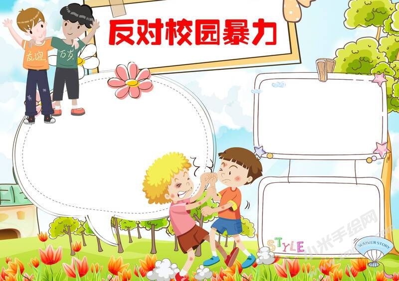 反对校园暴力手抄报模板彩色无字版（第二版）.jpg