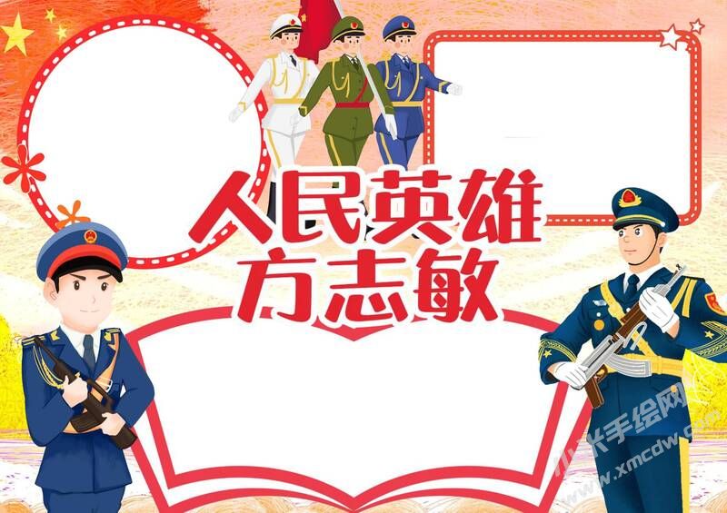 人们英雄方志敏手抄报模板无字版.jpg