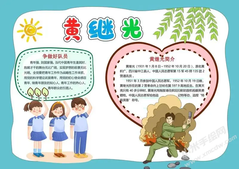 黄继光手抄报模板有字版（第二版）.webp