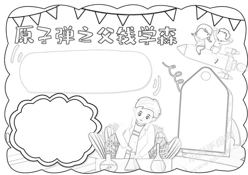 原子弹之父钱学森手抄报黑白线稿.jpg