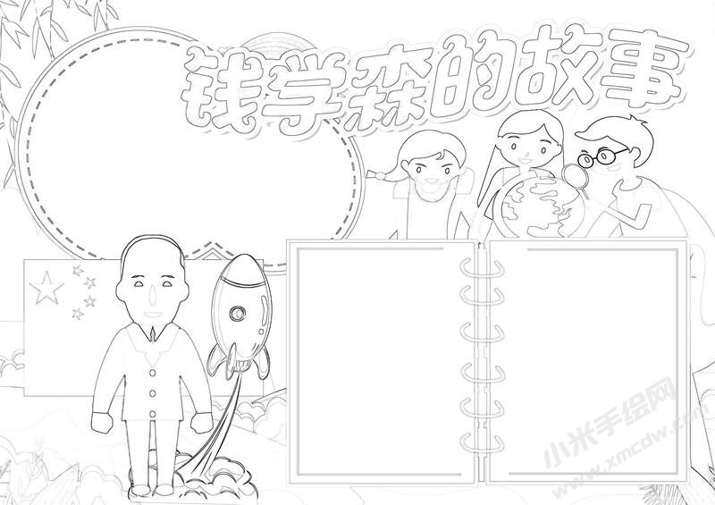 钱学森的故事手抄报黑白线稿.jpg