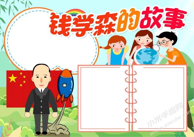 钱学森的故事手抄报模板无字版.jpg