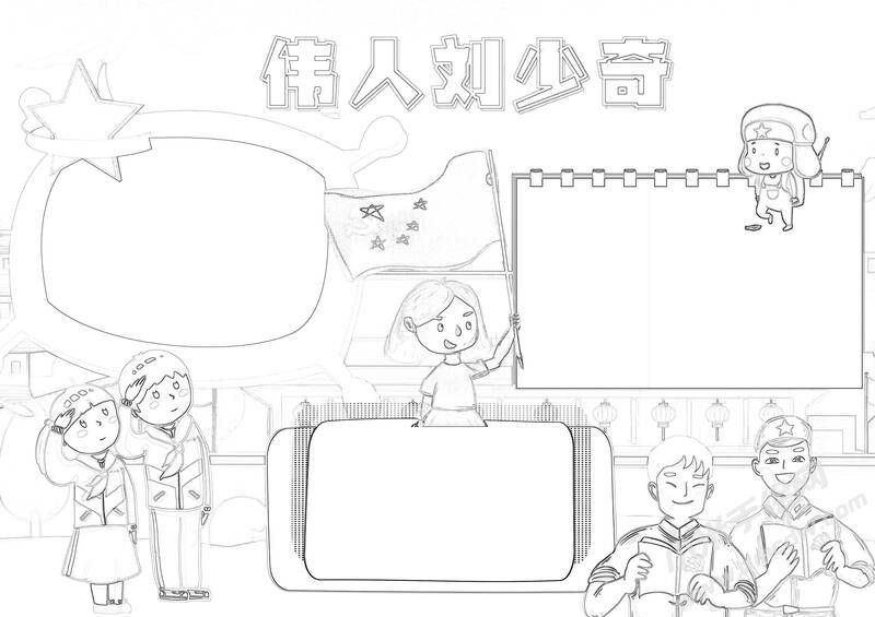 伟人刘少奇手抄报黑白线稿.jpg